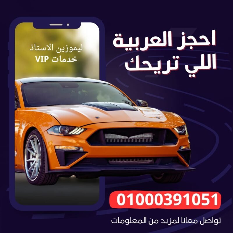 توصيل المطار مع ليموزين الأستاذ - ليموزين الاستاذ