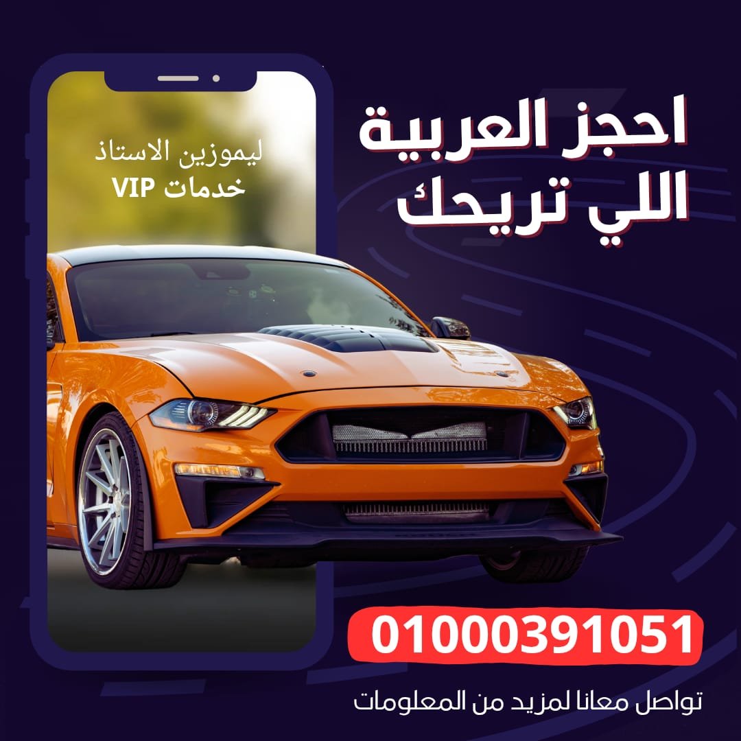 توصيل المطار مع ليموزين الأستاذ - ليموزين الاستاذ