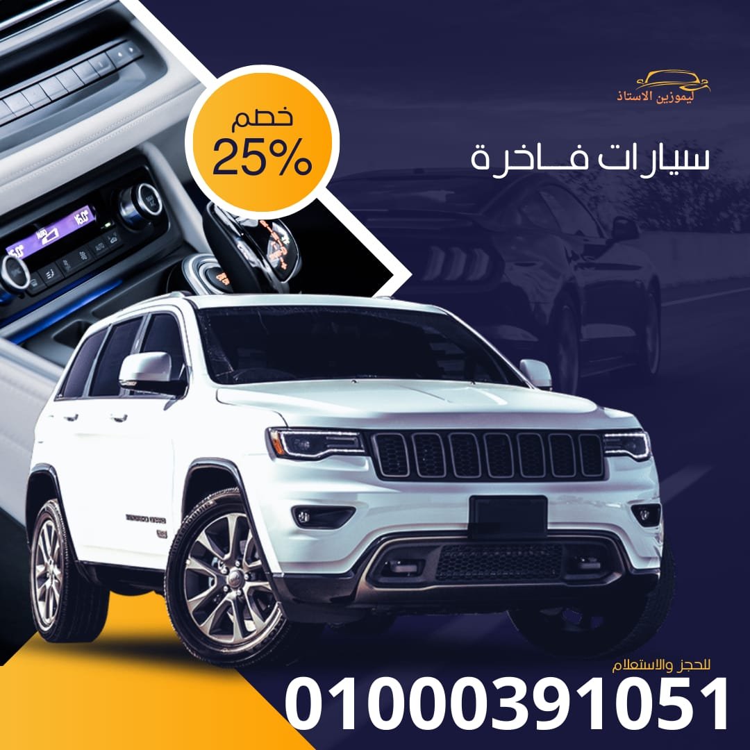 أفضل شركة ليموزين في مصر